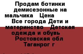 Продам ботинки демисезонные на мальчика › Цена ­ 1 500 - Все города Дети и материнство » Детская одежда и обувь   . Ростовская обл.,Таганрог г.